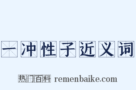 一冲性子近义词是什么意思的图片